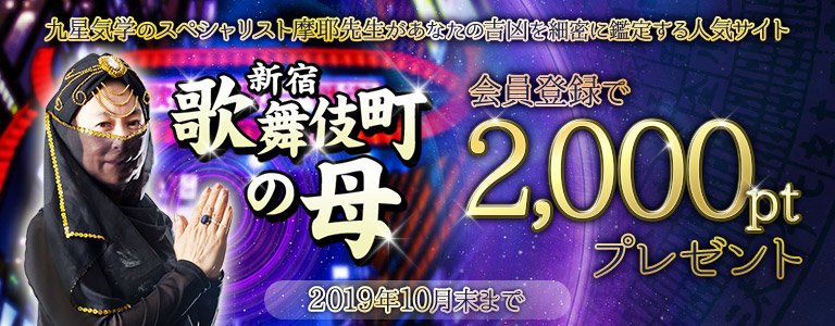 運命の予言キャンペーン：ポイントUP